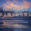 Lexus Plus App車主獨享春節入住日月潭雲品溫泉酒店尊榮保留房。(圖片提供：和泰)